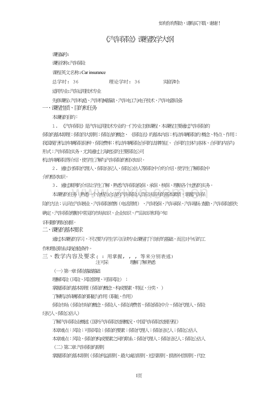 汽车保险课程教学大纲.doc_第1页