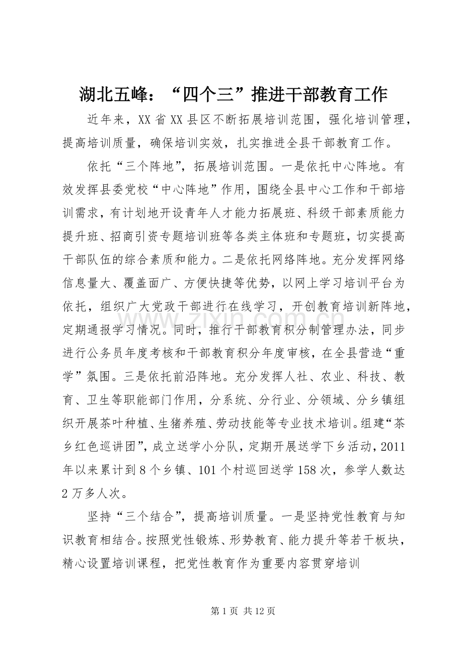 湖北五峰：“四个三”推进干部教育工作.docx_第1页