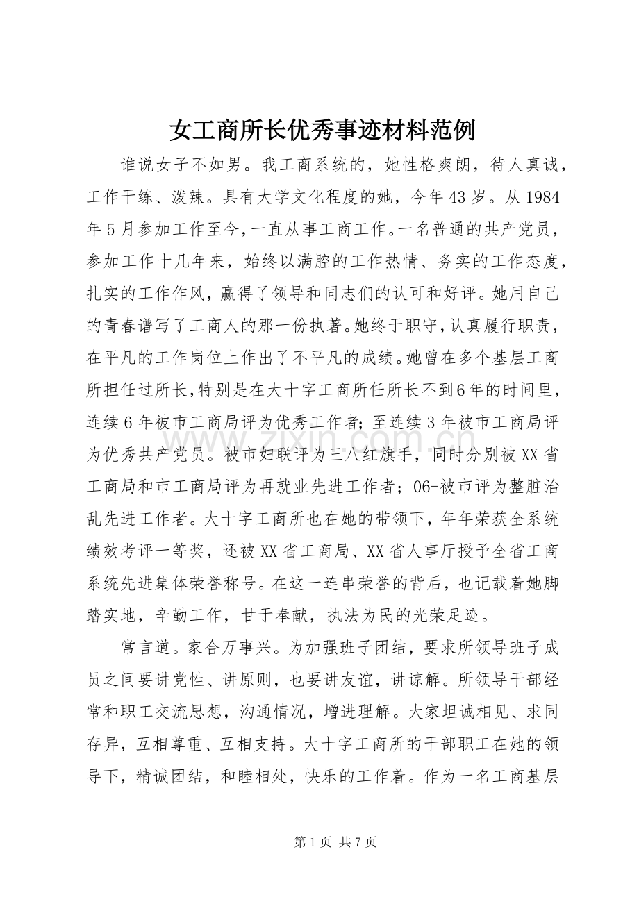女工商所长优秀事迹材料范例.docx_第1页