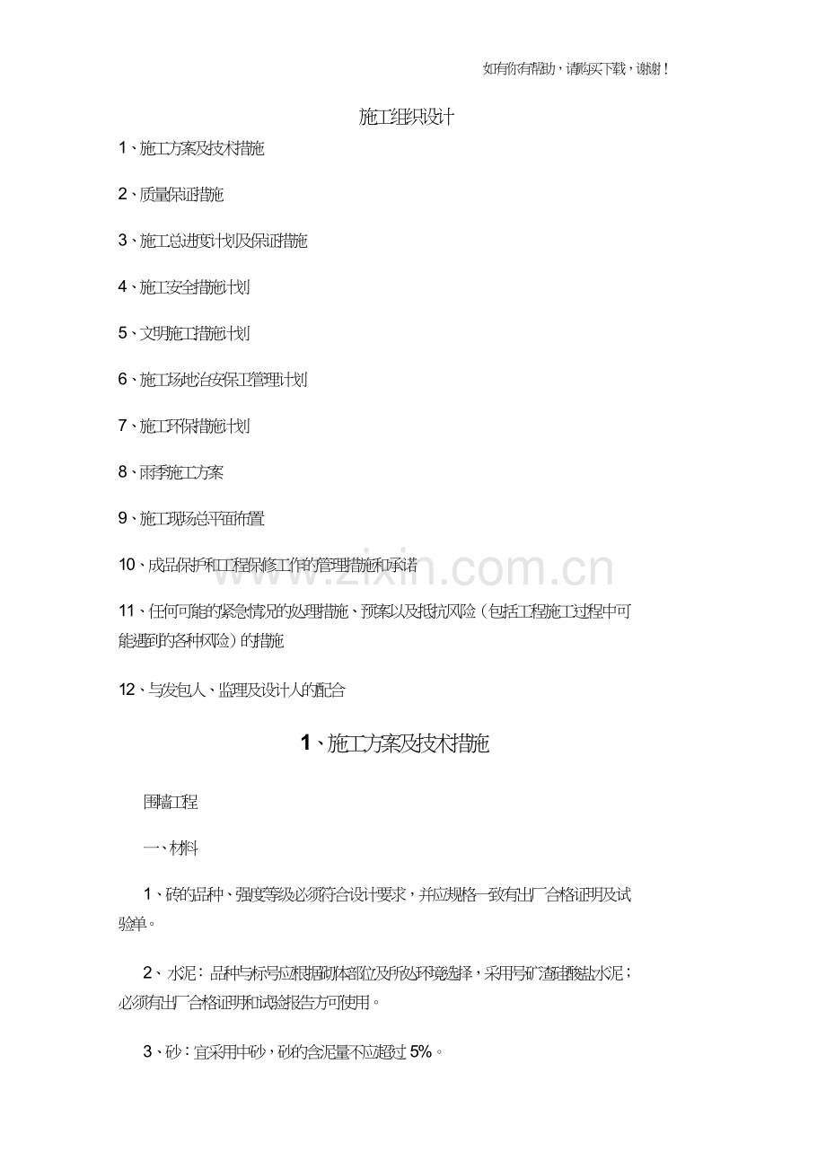 硬化道路、亮化、绿化施工组织设计概述(doc40页).doc_第1页