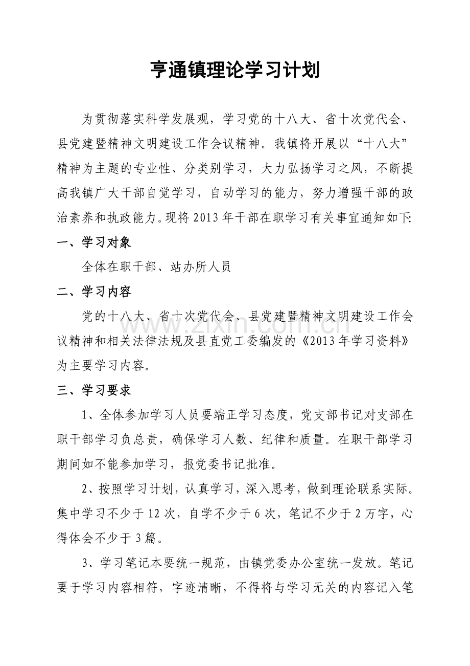 亨通镇干部在职学习计划.doc_第1页