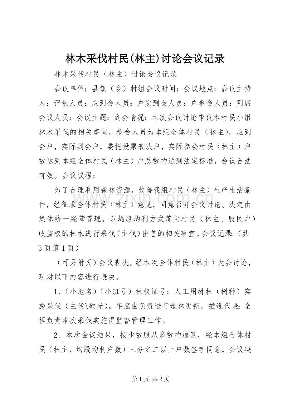 林木采伐村民(林主)讨论会议记录.docx_第1页