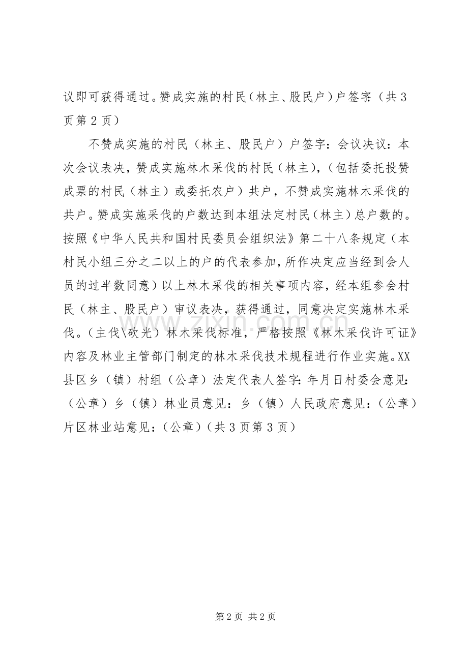 林木采伐村民(林主)讨论会议记录.docx_第2页