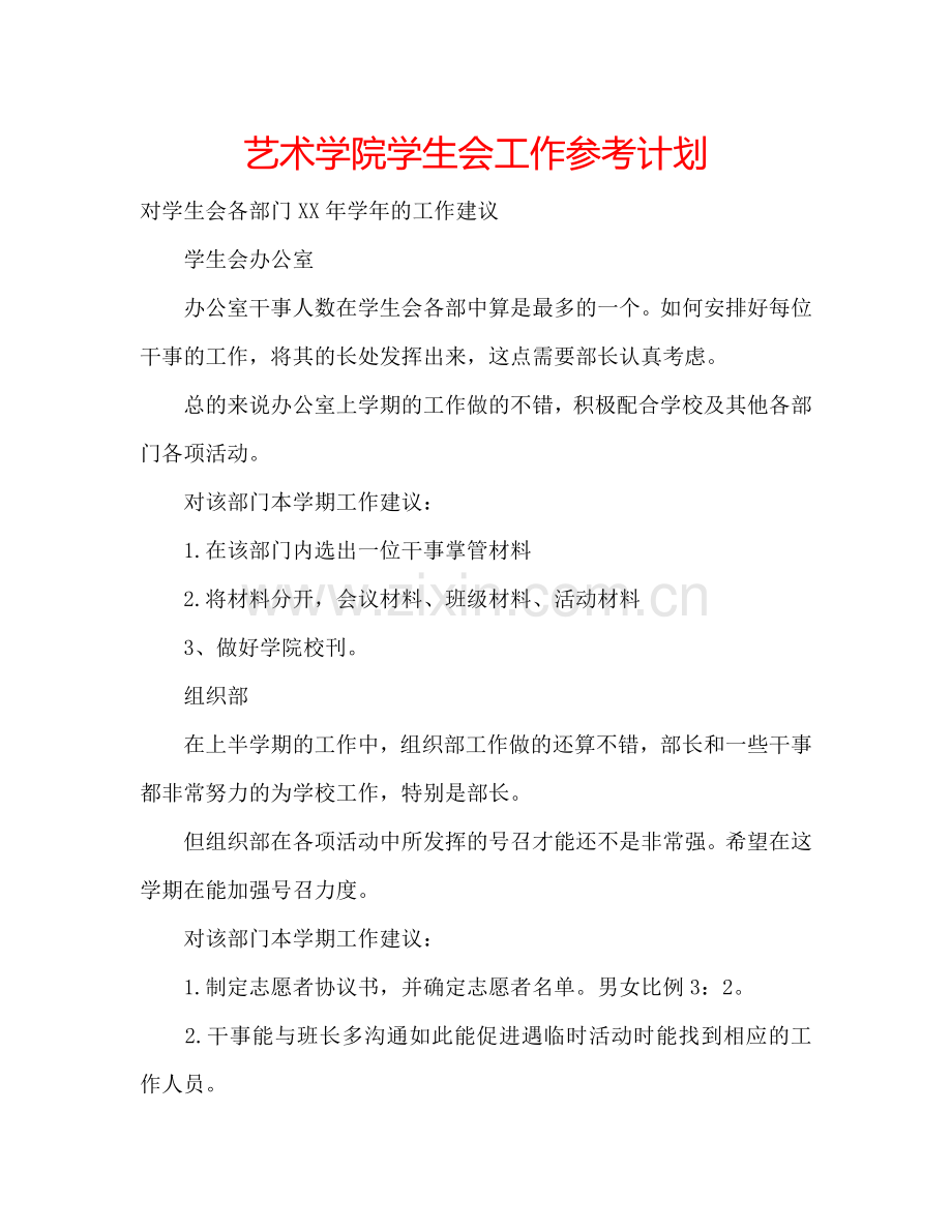 艺术学院学生会工作参考计划 .doc_第1页