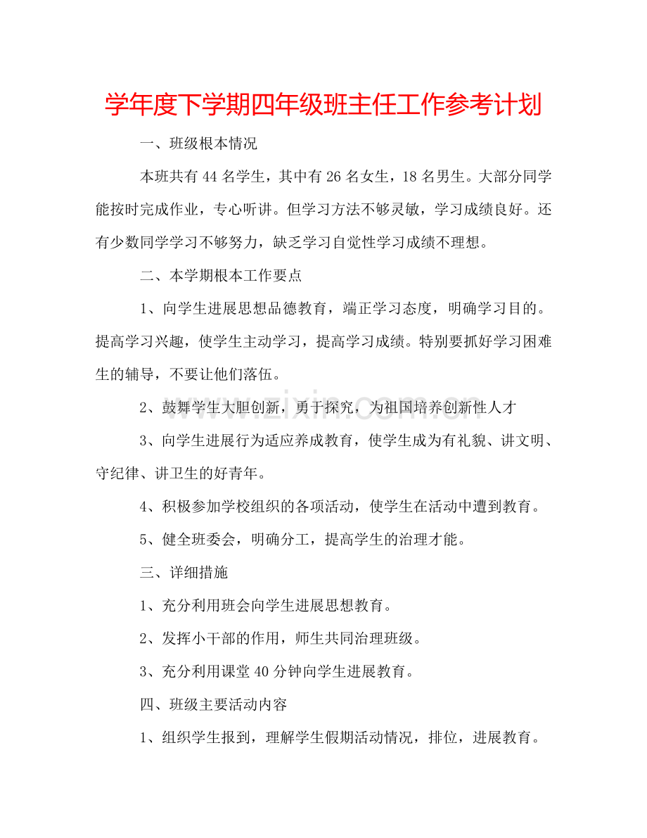 学年度下学期四年级班主任工作参考计划 .doc_第1页
