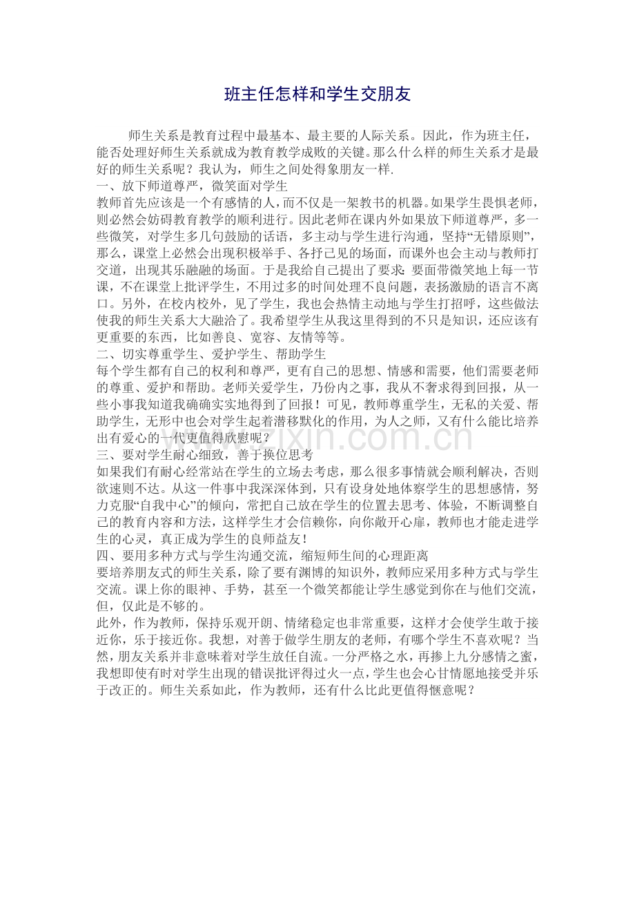 班主任怎样和学生交朋友.doc_第1页