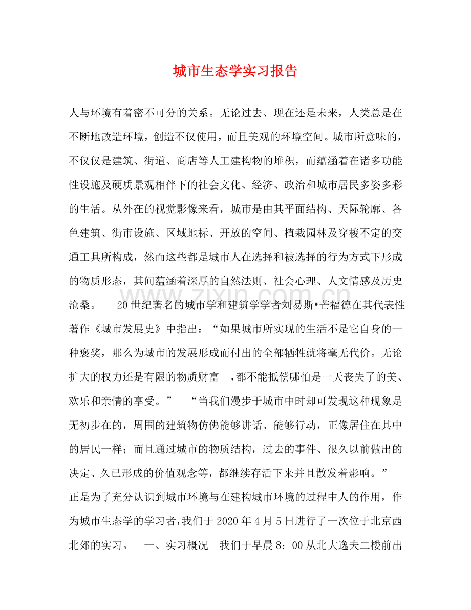城市生态学实习报告 .doc_第1页