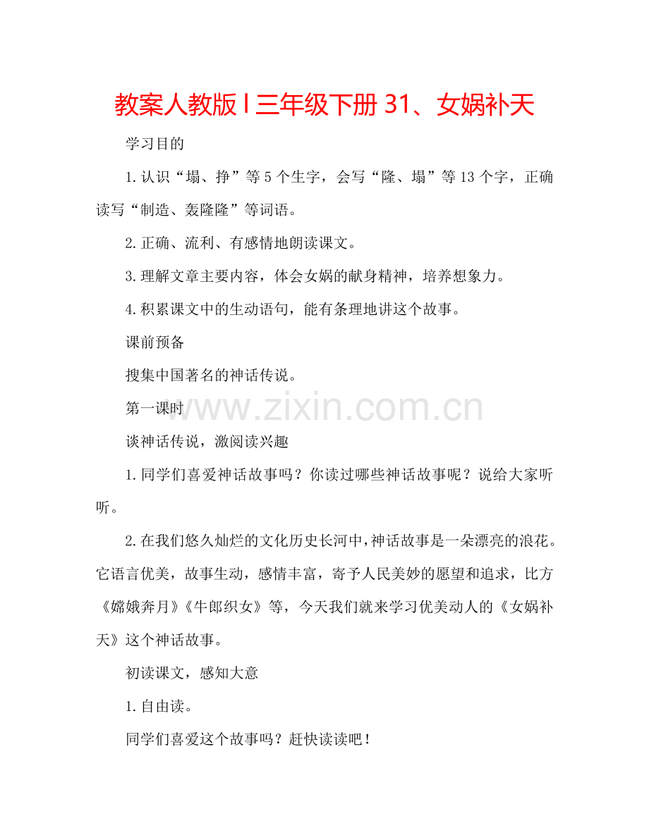 教案人教版l三年级下册31、女娲补天 .doc_第1页
