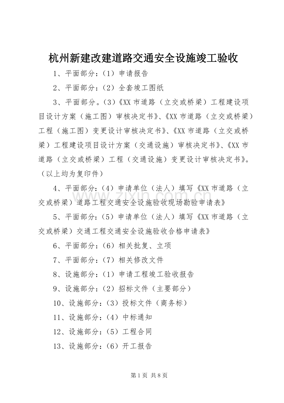 杭州新建改建道路交通安全设施竣工验收.docx_第1页
