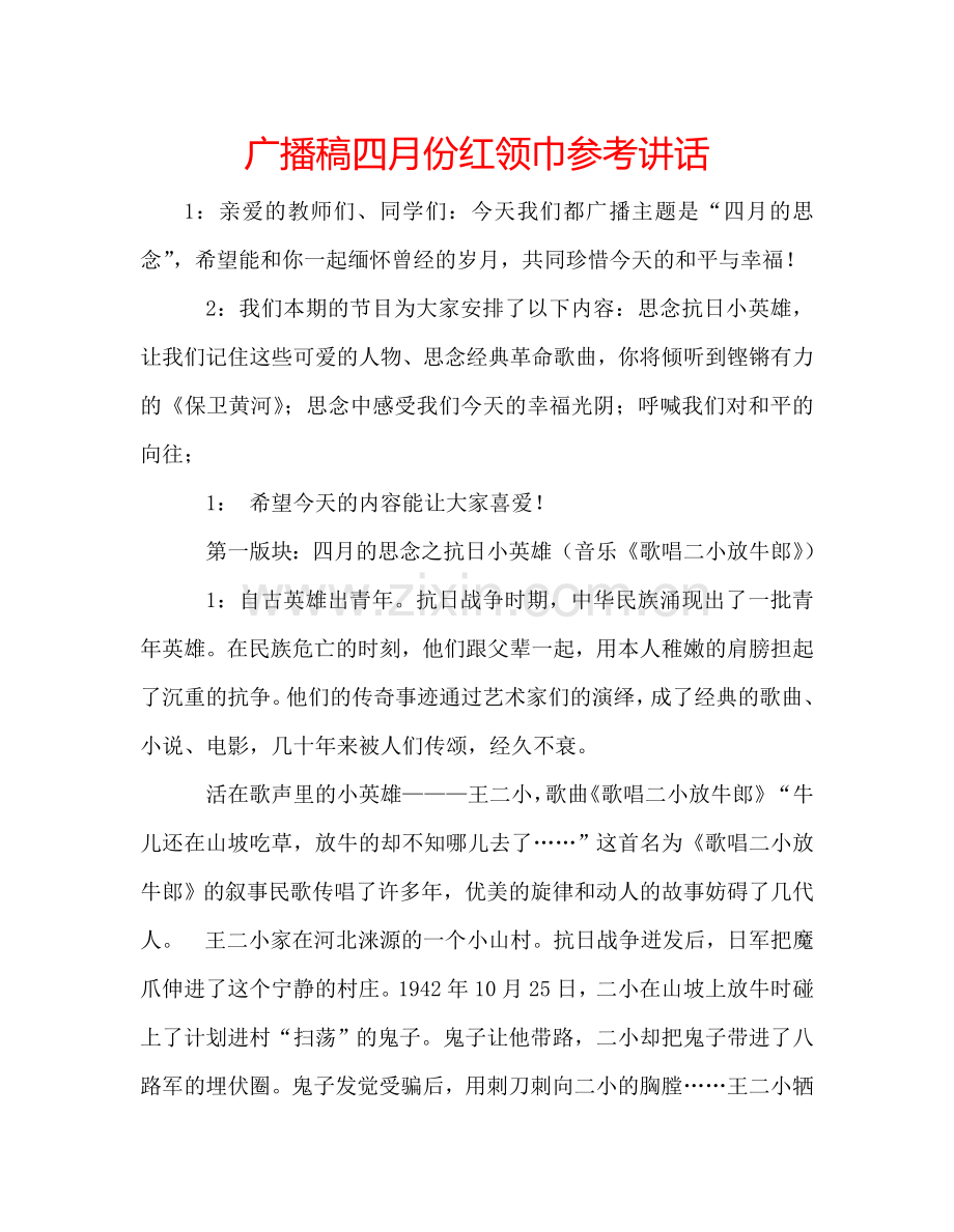 广播稿四月份红领巾 .doc_第1页