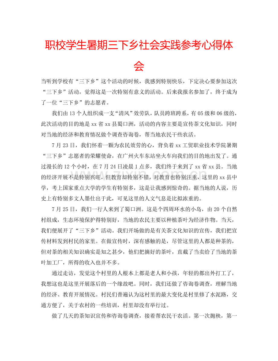 职校学生暑期三下乡社会实践参考心得体会 .doc_第1页