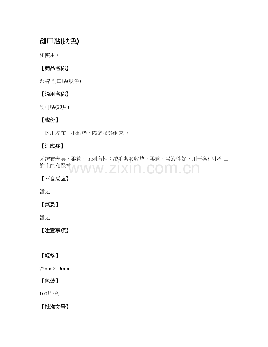 创口贴(肤色).doc_第1页