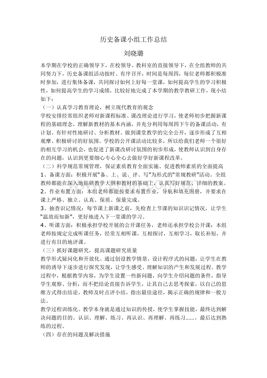 历史集体备课总结.doc_第1页