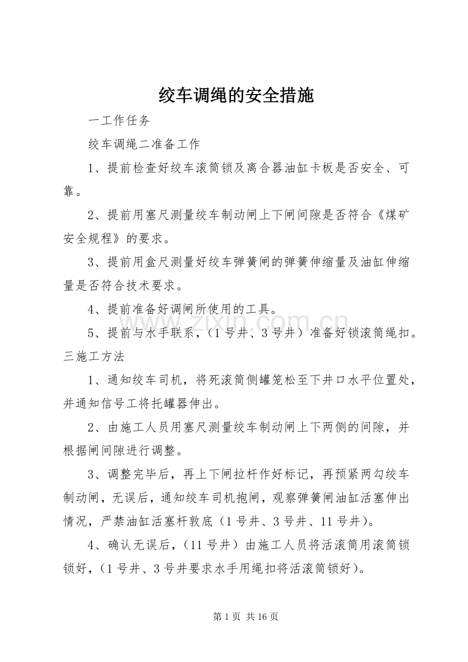绞车调绳的安全措施.docx_第1页