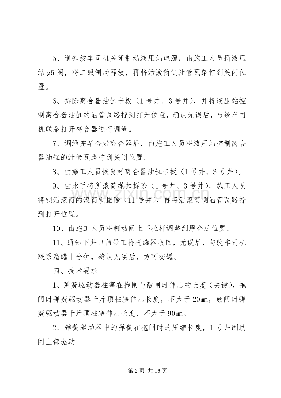 绞车调绳的安全措施.docx_第2页