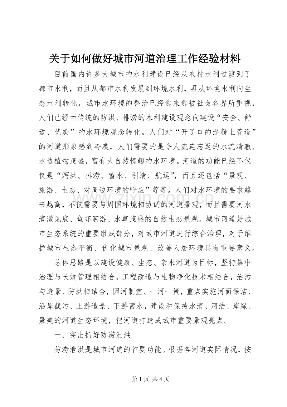 关于如何做好城市河道治理工作经验材料.docx_第1页
