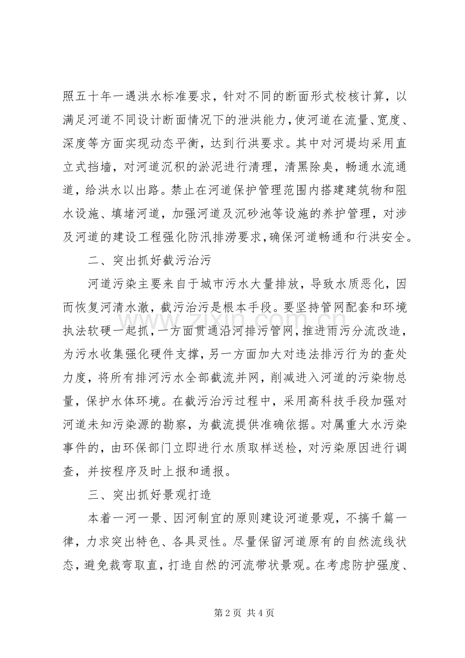 关于如何做好城市河道治理工作经验材料.docx_第2页