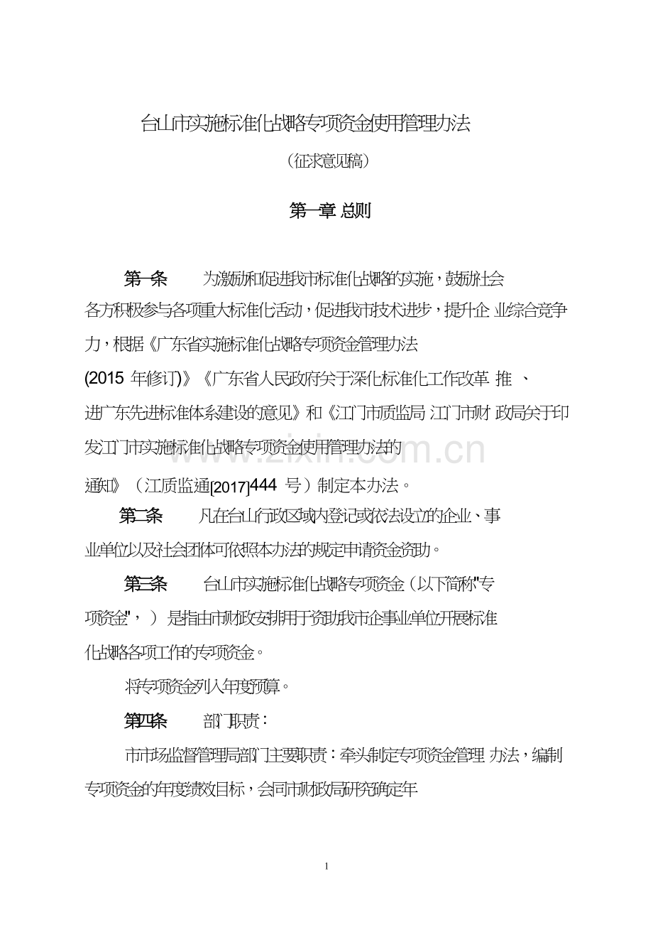 台山实施标准化战略专项资金使用管理办法.doc_第1页