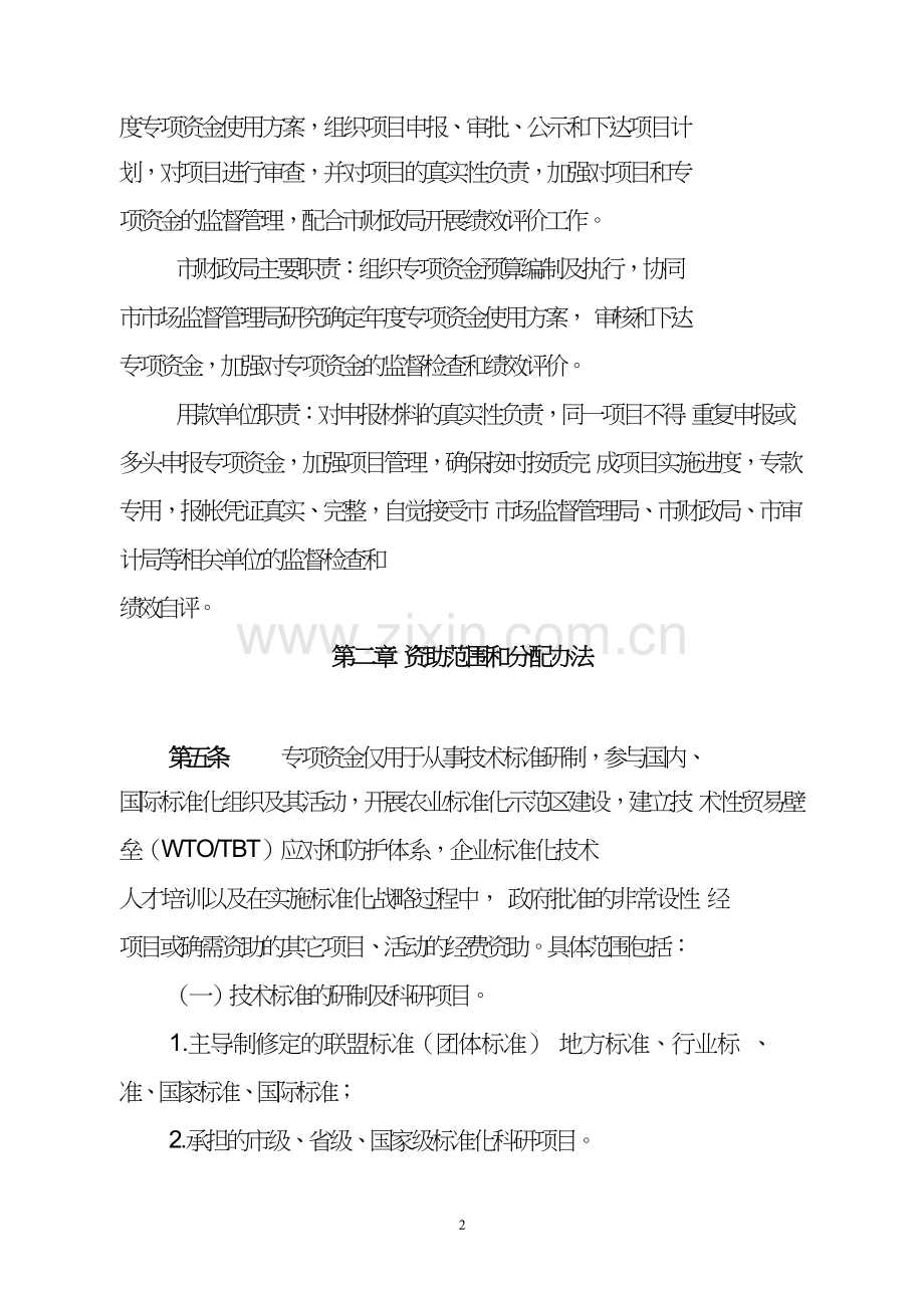 台山实施标准化战略专项资金使用管理办法.doc_第2页