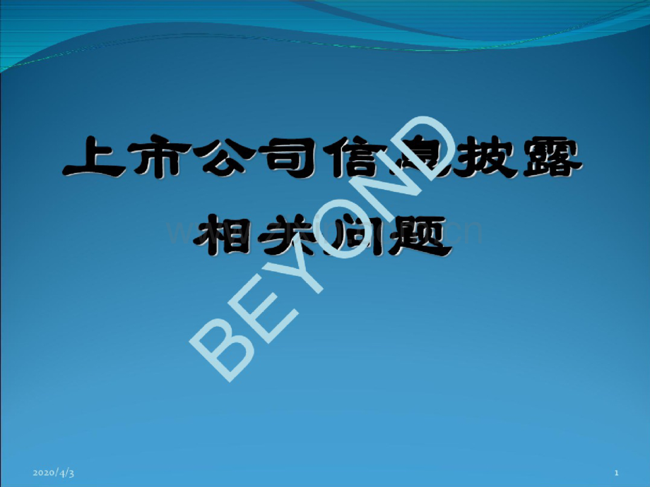 上市公司信息披露相关问题概述.doc_第1页