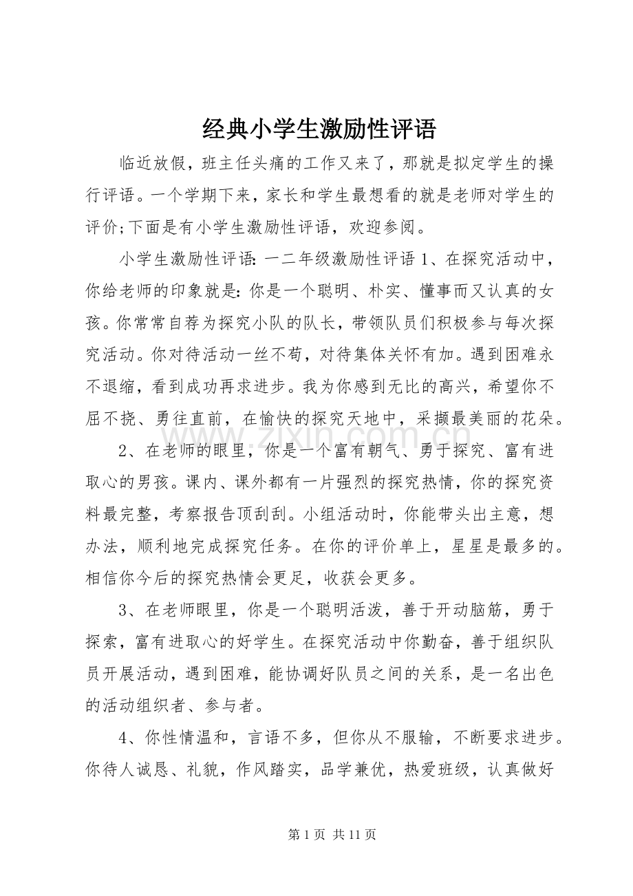 经典小学生激励性评语.docx_第1页