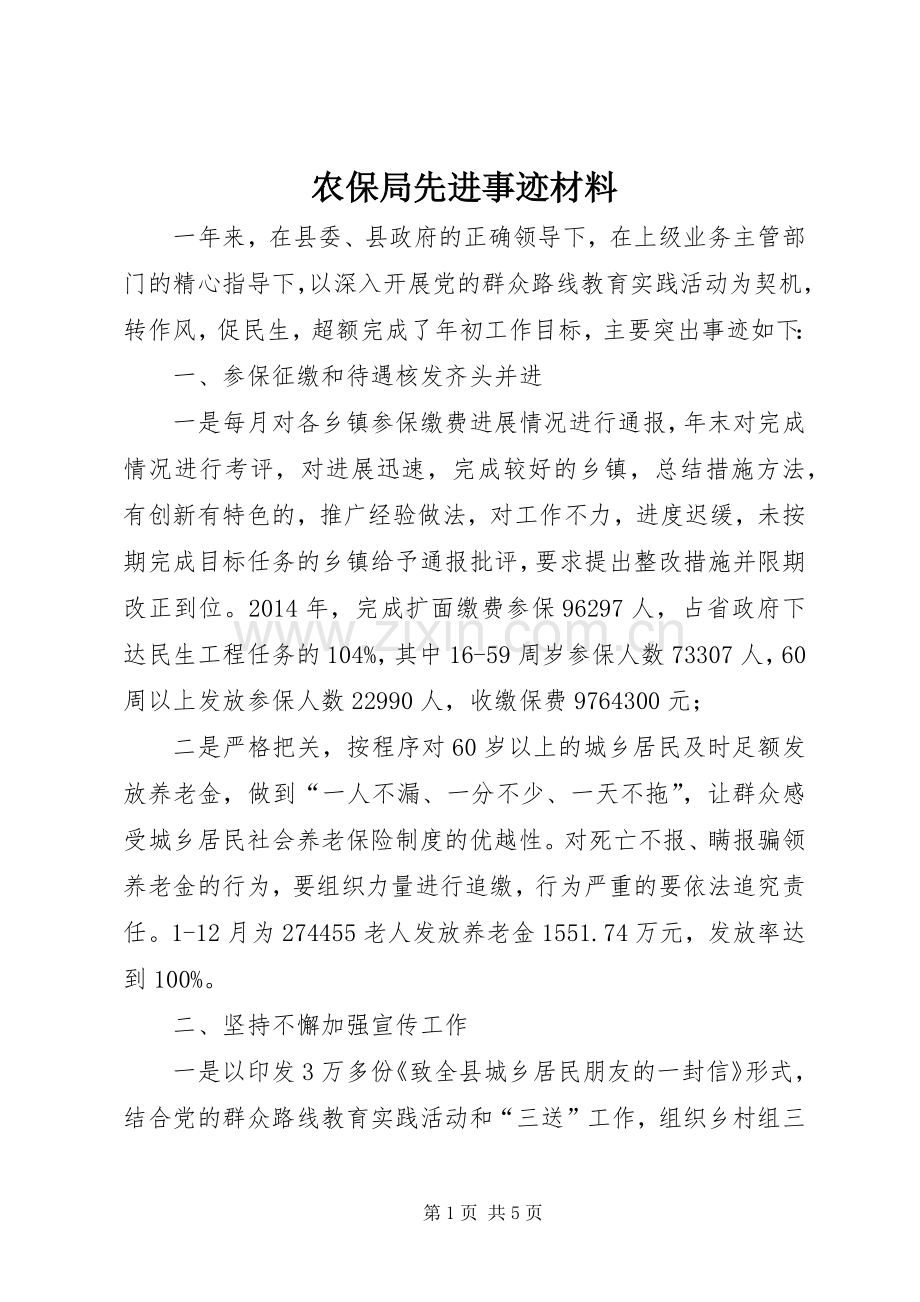 农保局先进事迹材料.docx_第1页