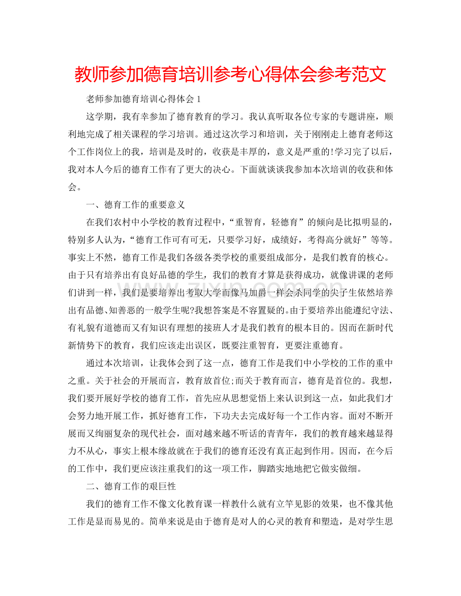 教师参加德育培训参考心得体会参考范文 .doc_第1页