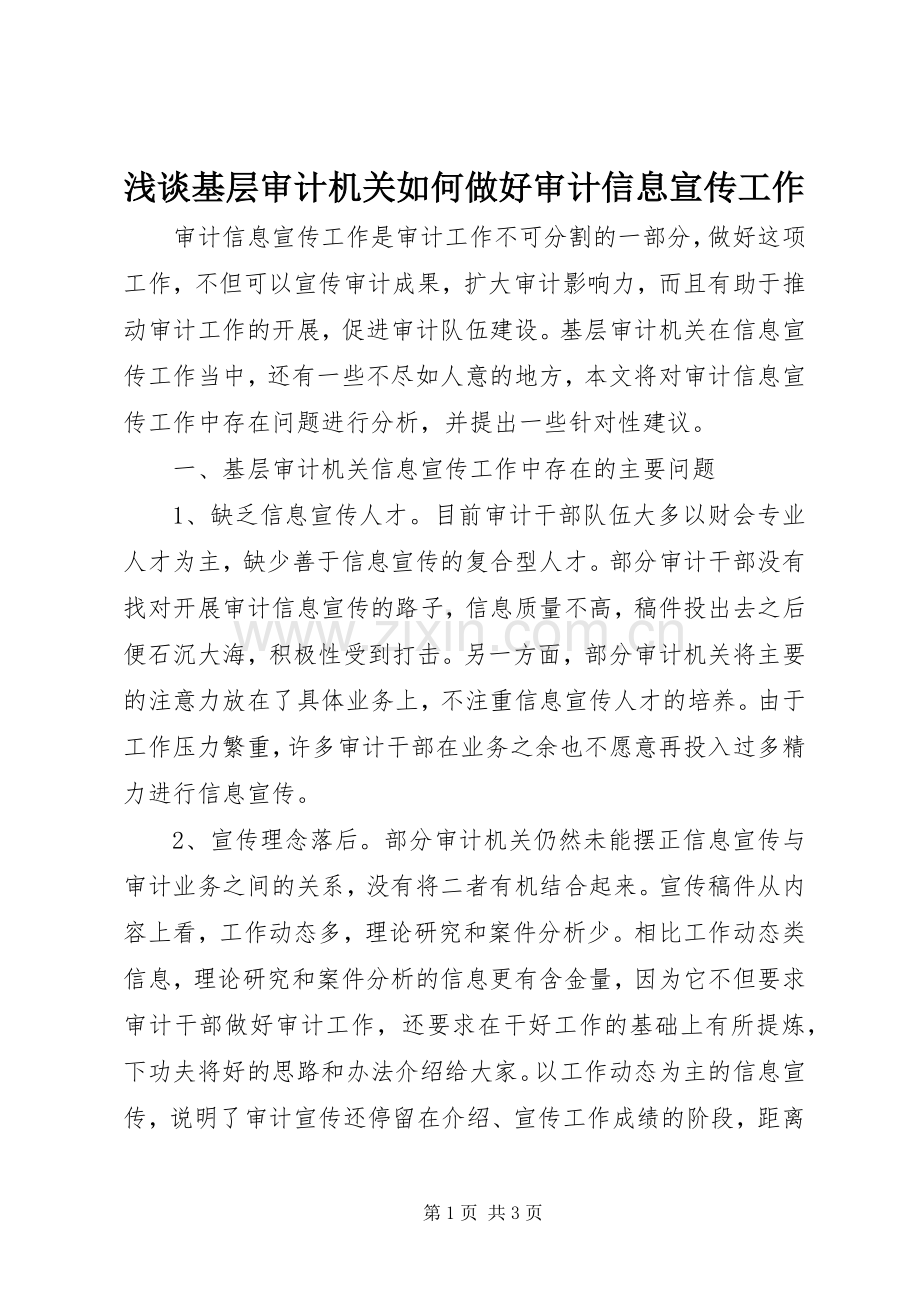 浅谈基层审计机关如何做好审计信息宣传工作.docx_第1页