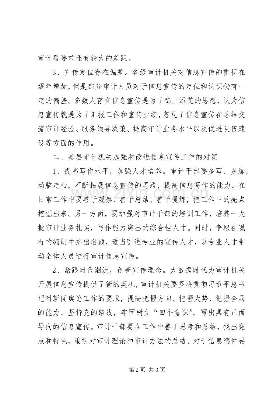 浅谈基层审计机关如何做好审计信息宣传工作.docx_第2页