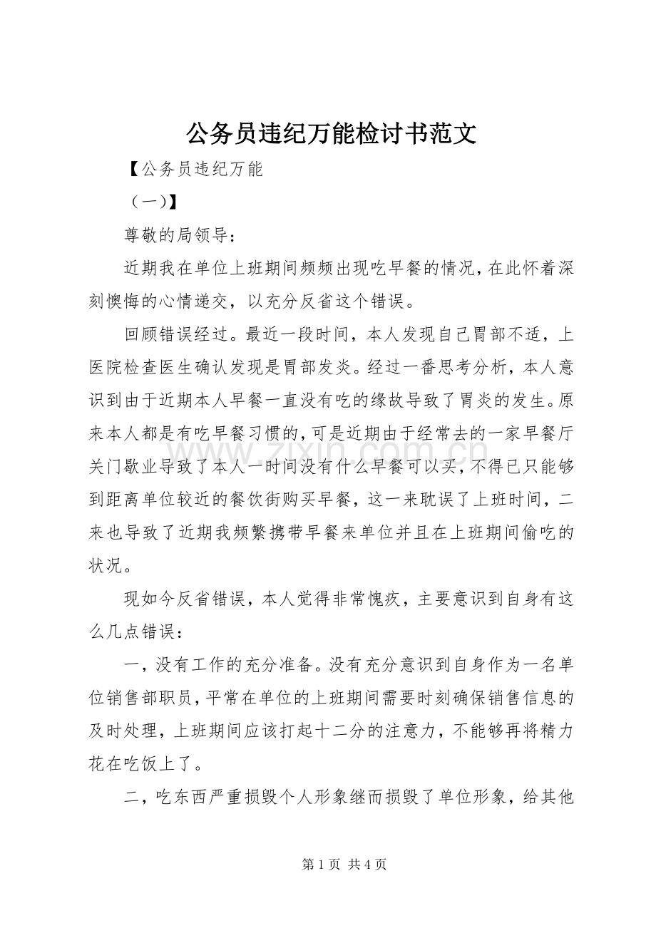 公务员违纪万能检讨书范文.docx_第1页