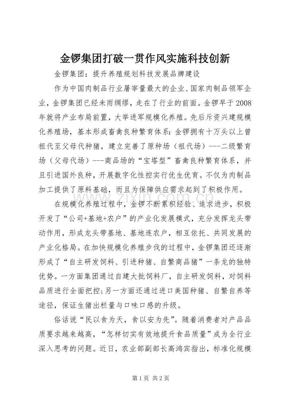 金锣集团打破一贯作风实施科技创新.docx_第1页