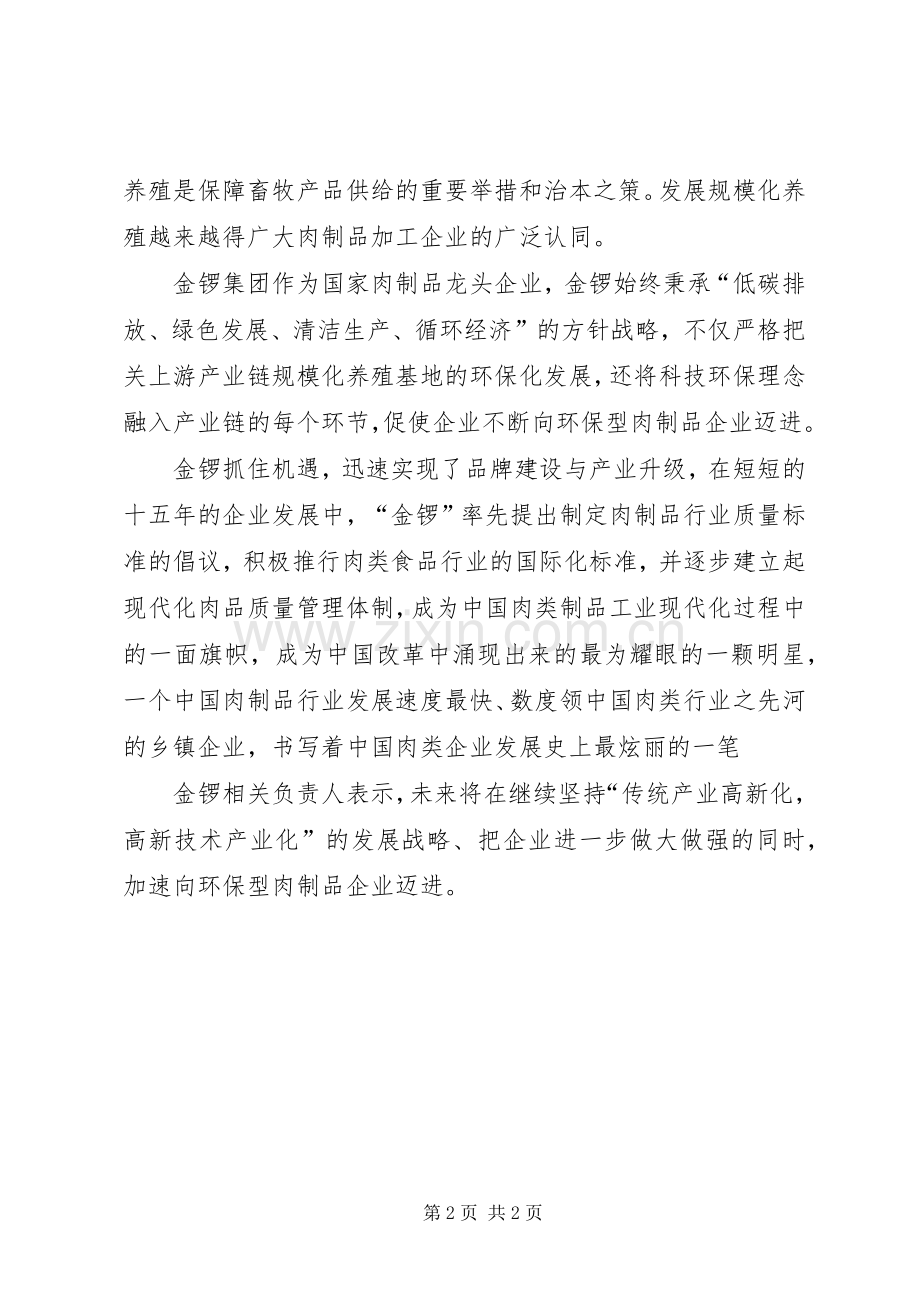 金锣集团打破一贯作风实施科技创新.docx_第2页