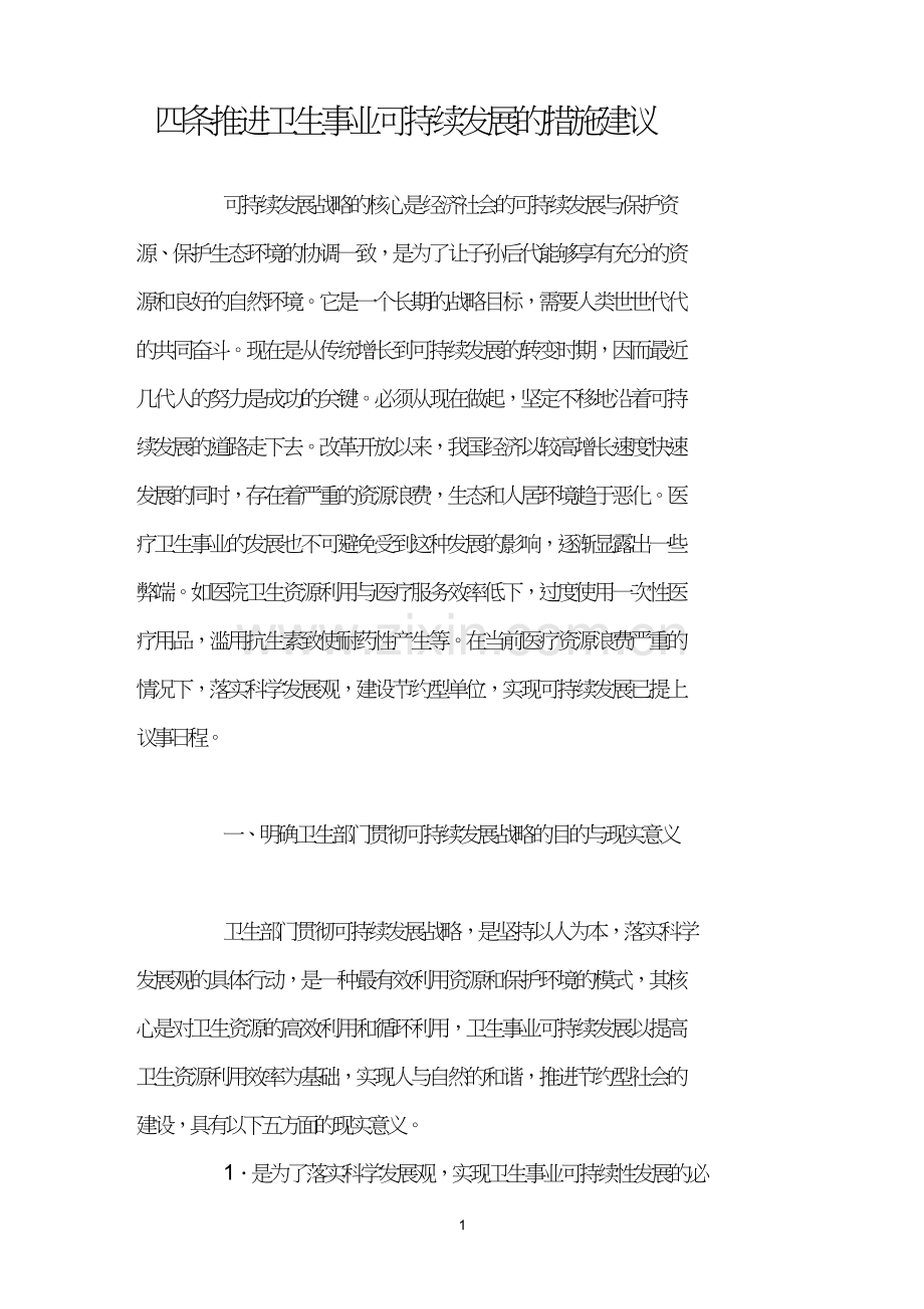 四条推进卫生事业可持续发展的措施建议.doc_第1页
