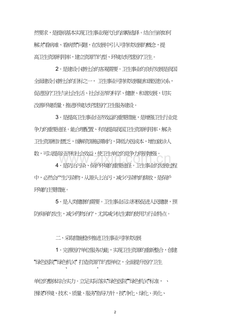 四条推进卫生事业可持续发展的措施建议.doc_第2页