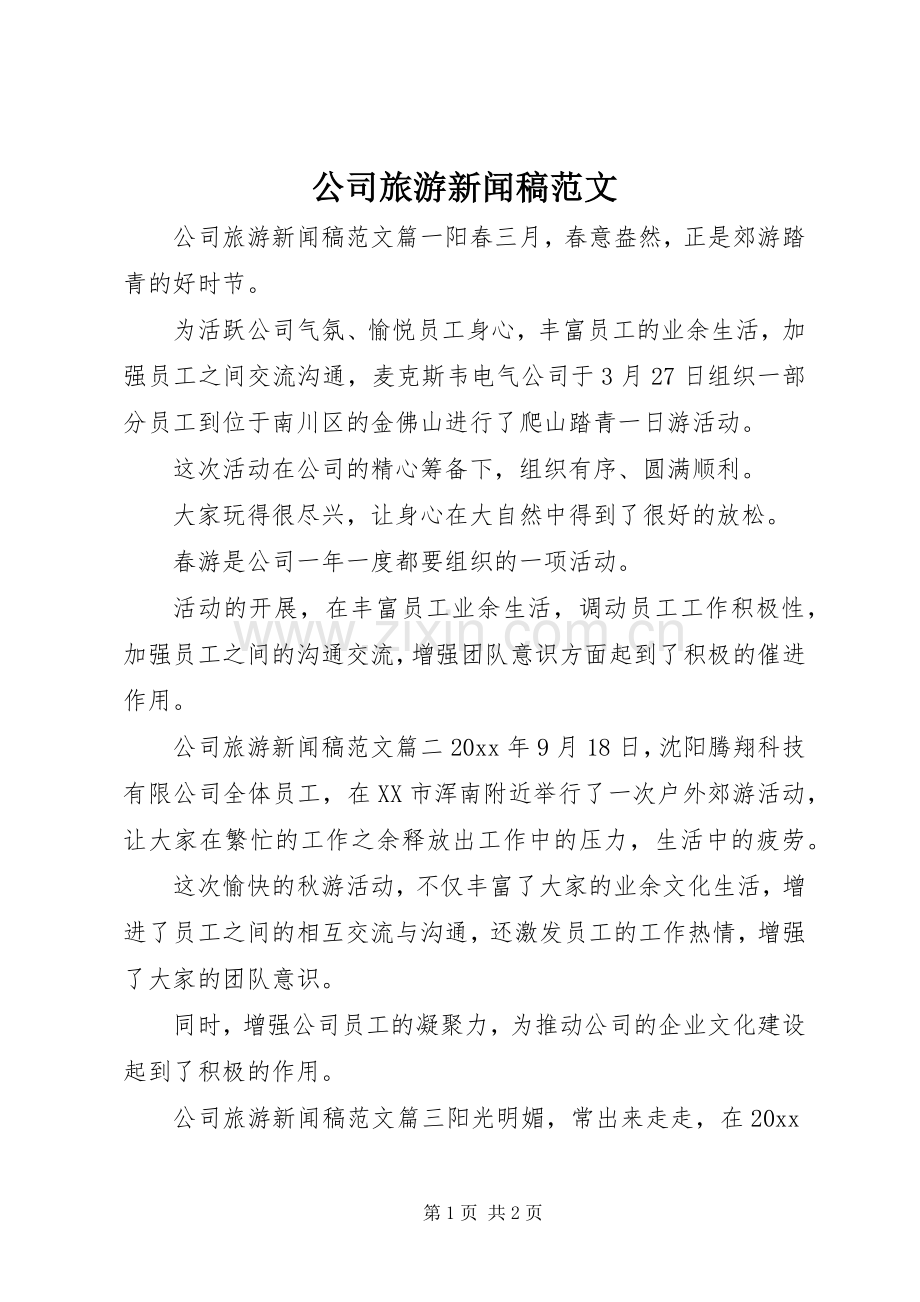 公司旅游新闻稿范文.docx_第1页