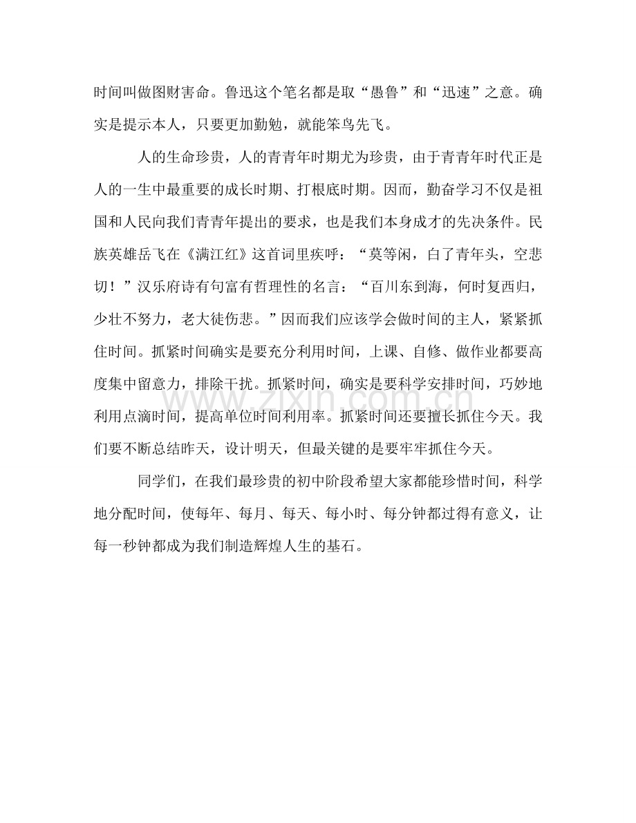 初中国旗下讲话：珍惜时间勤奋学习参考发言稿 .doc_第2页