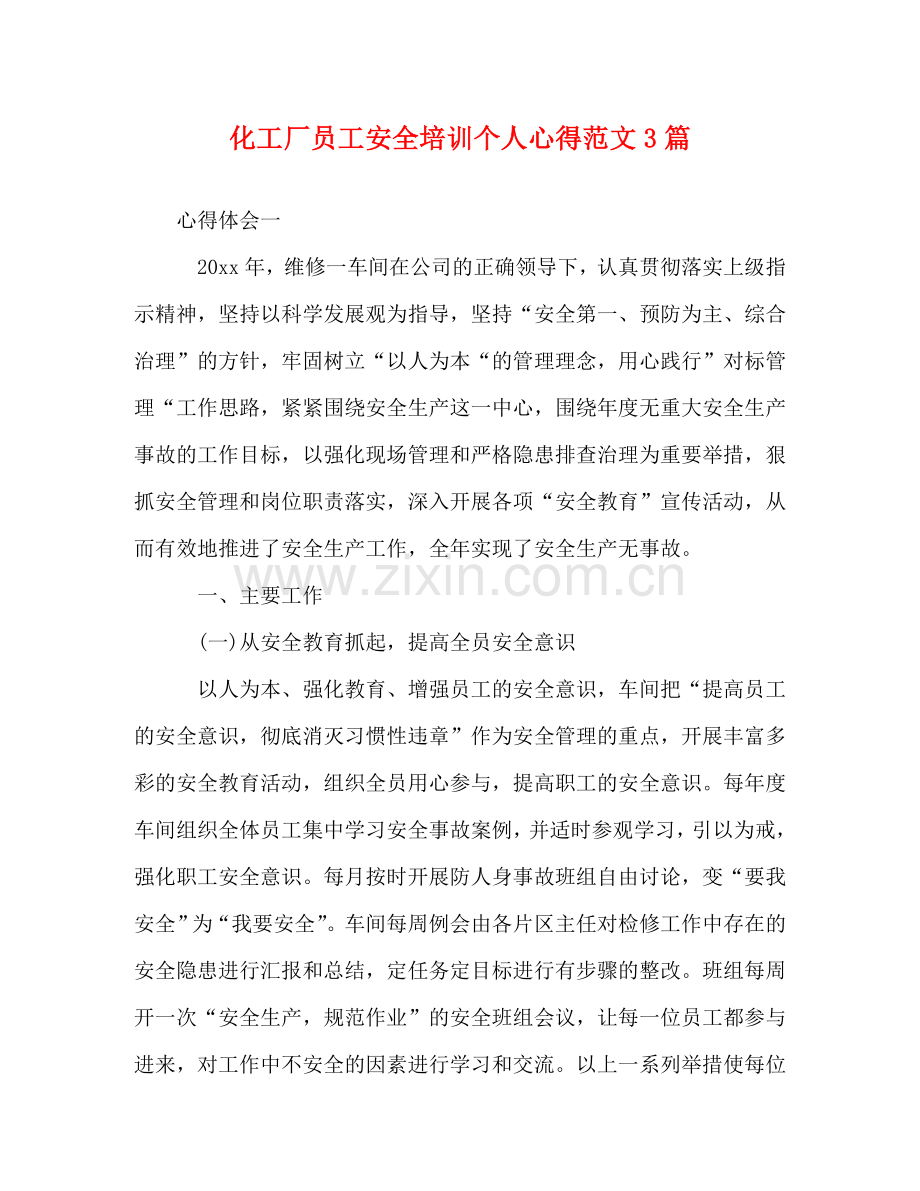 化工厂员工安全培训个人心得范文3篇 .doc_第1页