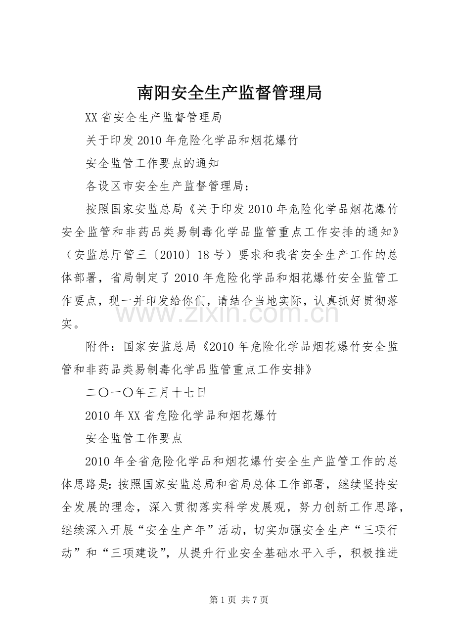 南阳安全生产监督管理局_1.docx_第1页