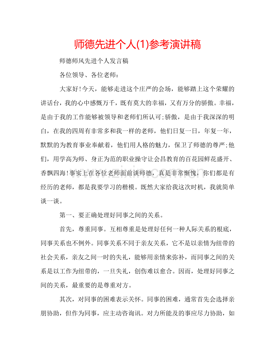 师德先进个人(1)参考演讲稿 .doc_第1页