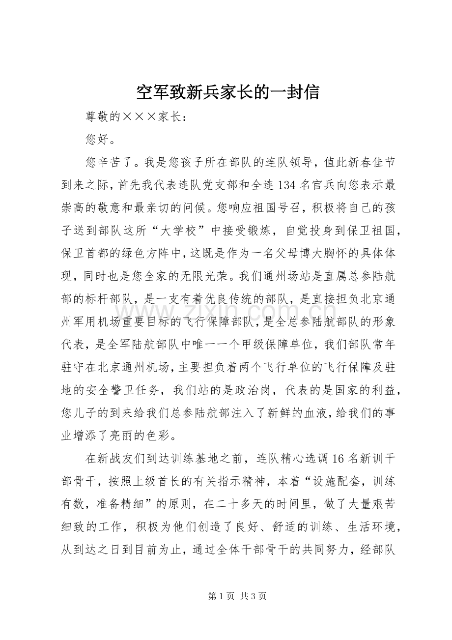 空军致新兵家长的一封信.docx_第1页