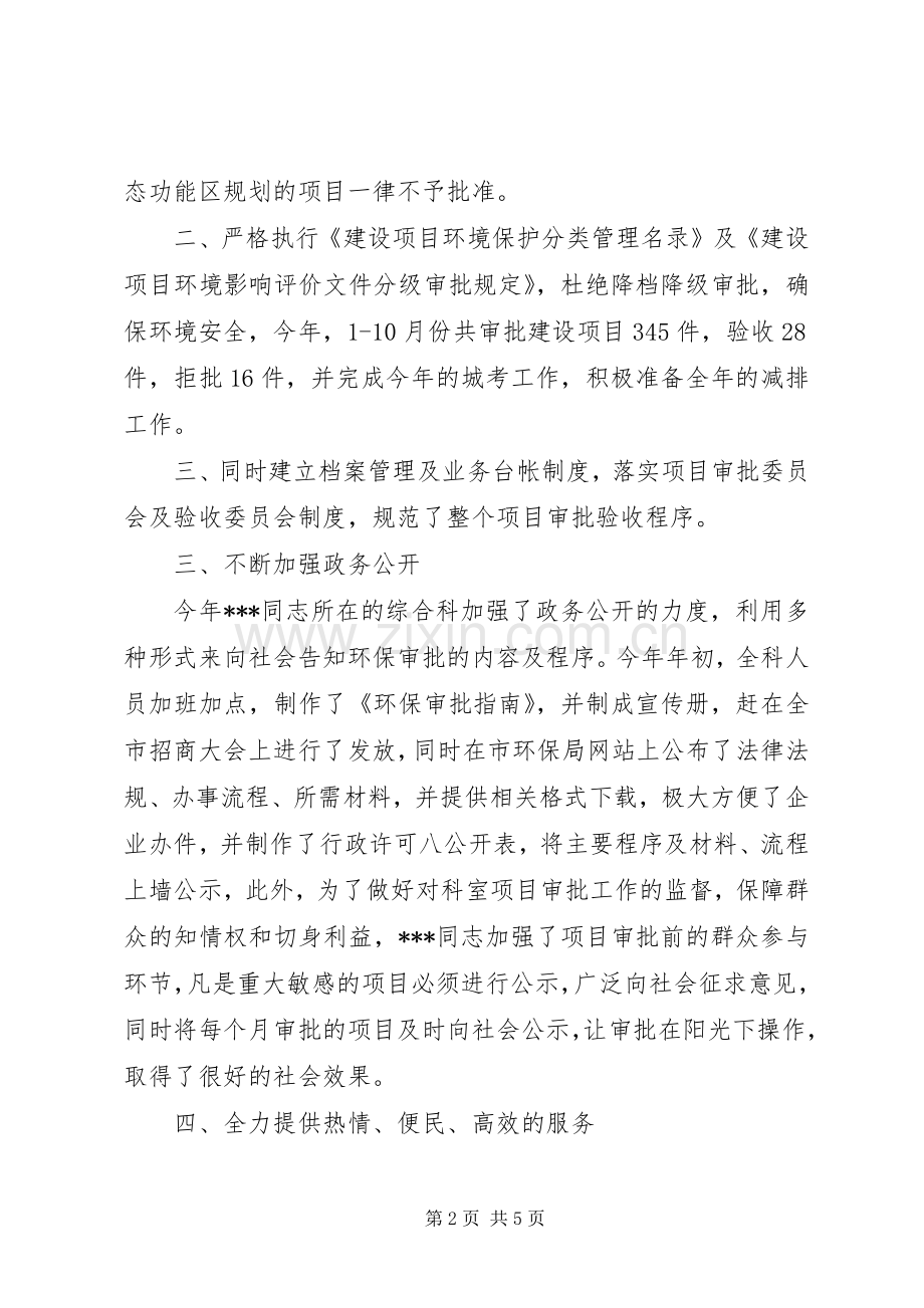 环保局综合管理科科长个人事迹材料.docx_第2页
