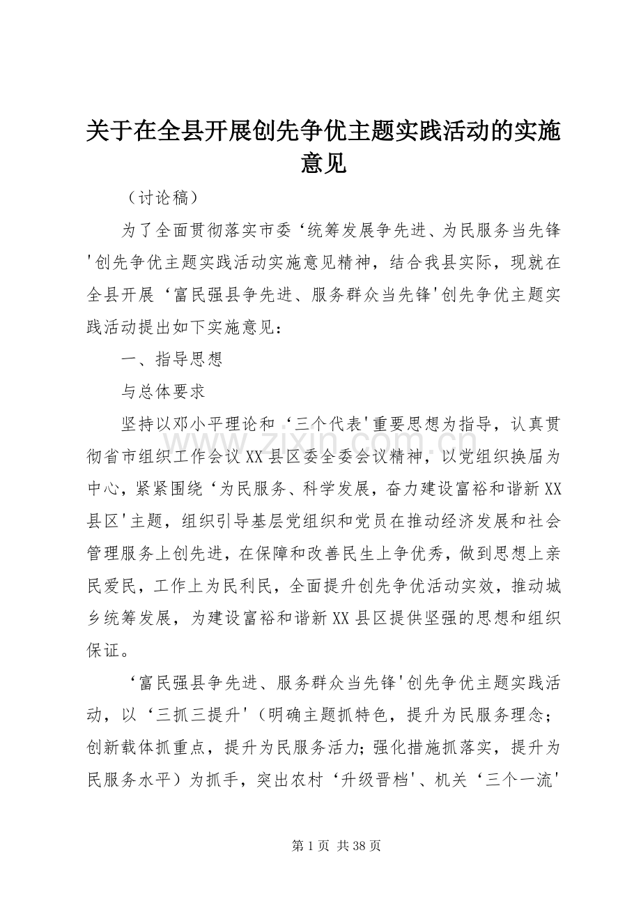 关于在全县开展创先争优主题实践活动的实施意见.docx_第1页