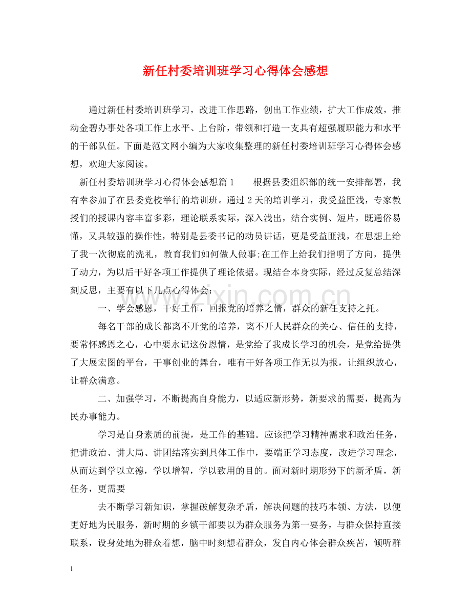新任村委培训班学习心得体会感想 .doc_第1页