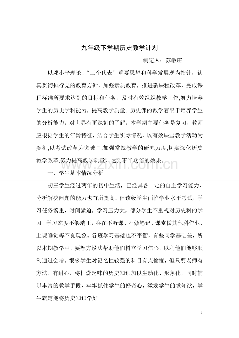 初三下学期历史教学计划.doc_第1页