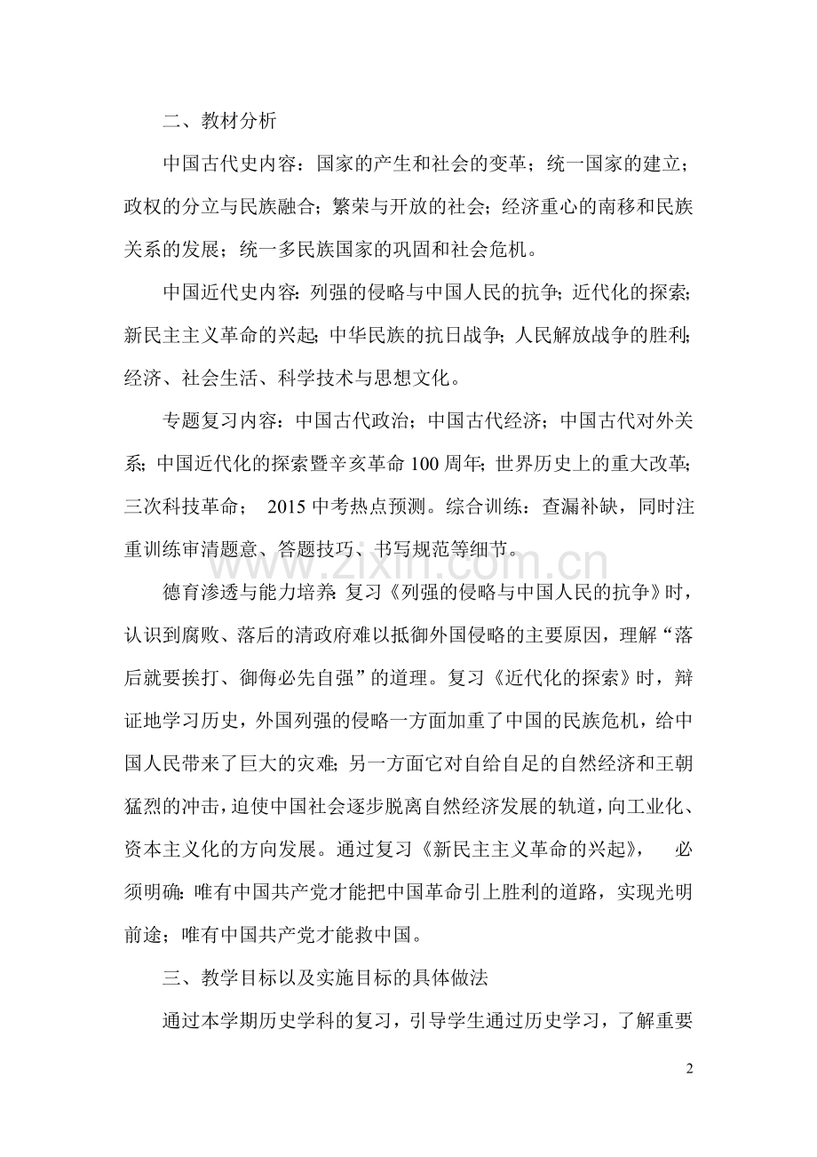 初三下学期历史教学计划.doc_第2页