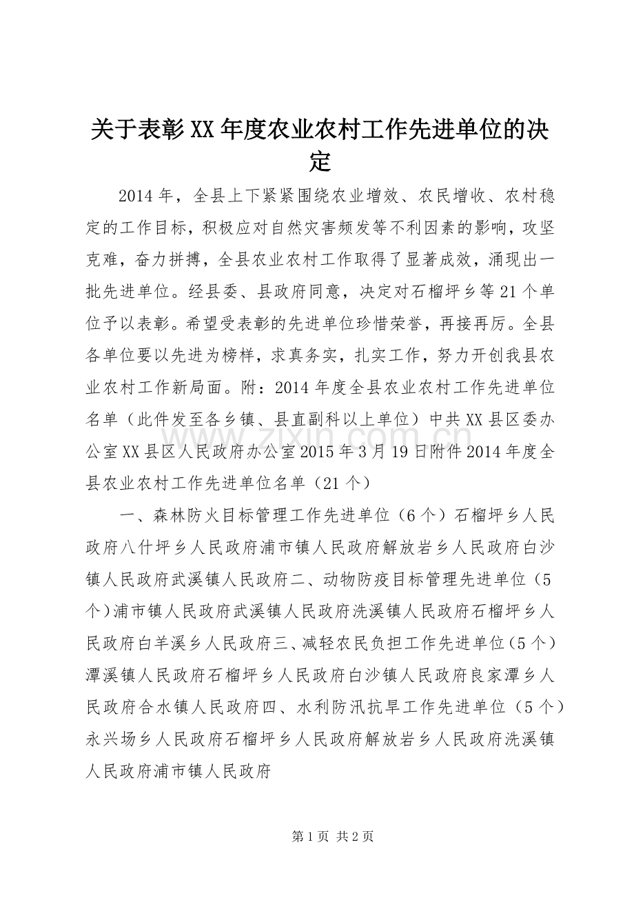 关于表彰XX年度农业农村工作先进单位的决定.docx_第1页