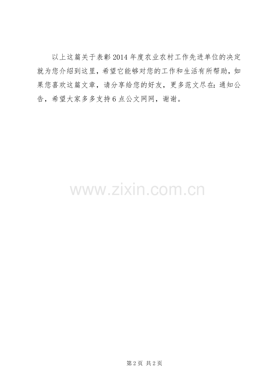 关于表彰XX年度农业农村工作先进单位的决定.docx_第2页