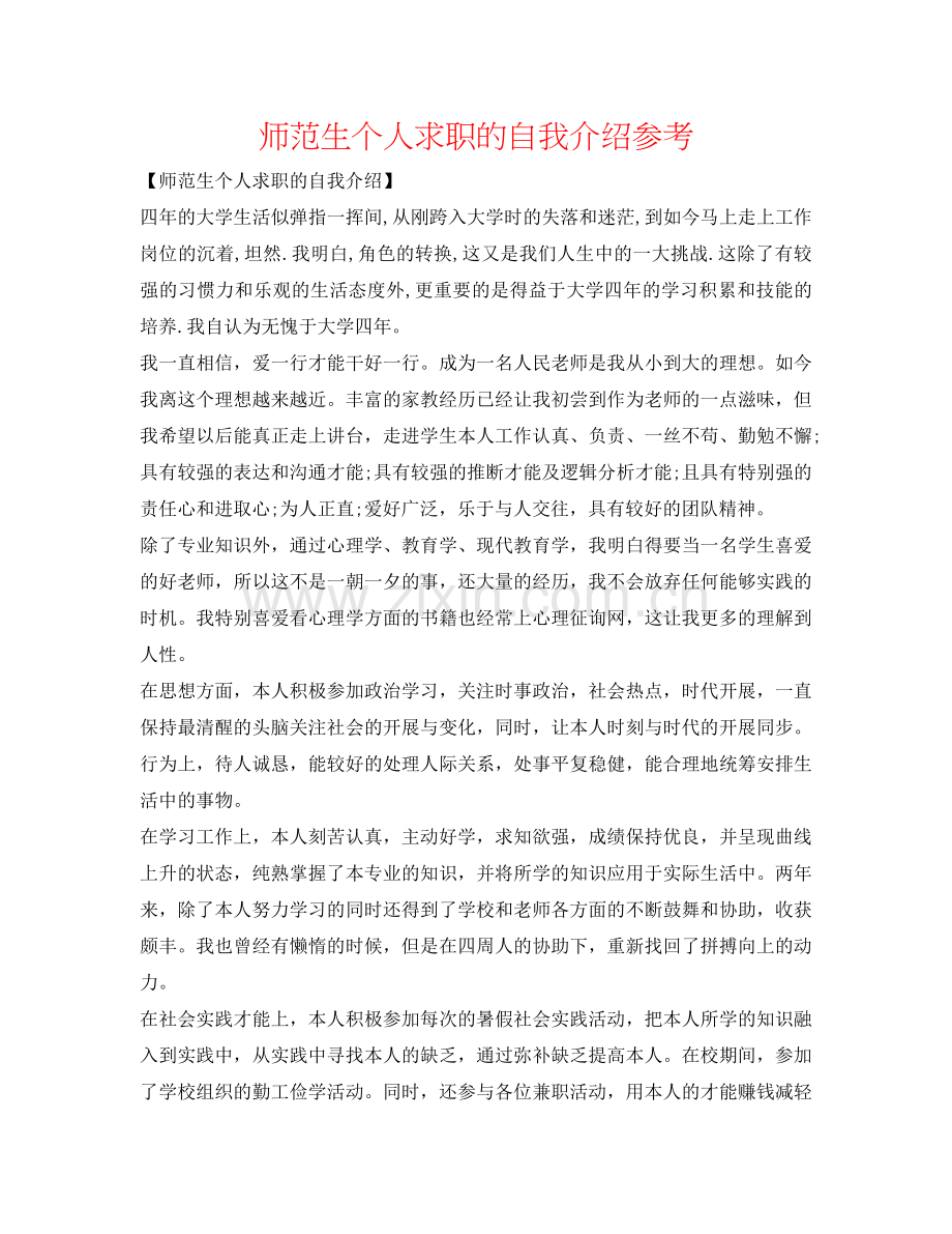 师范生个人求职的自我介绍参考 .doc_第1页
