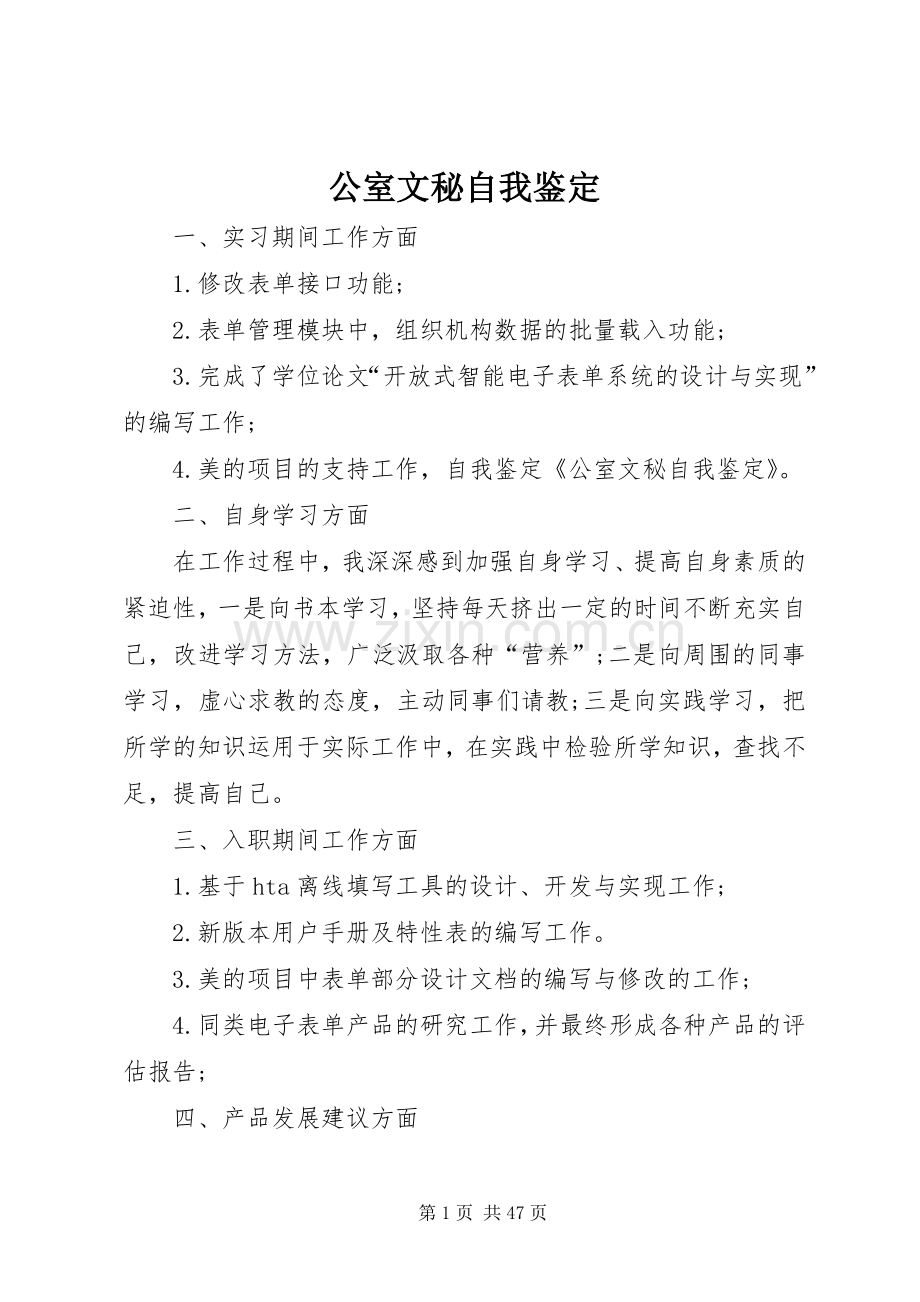 公室文秘自我鉴定_1.docx_第1页