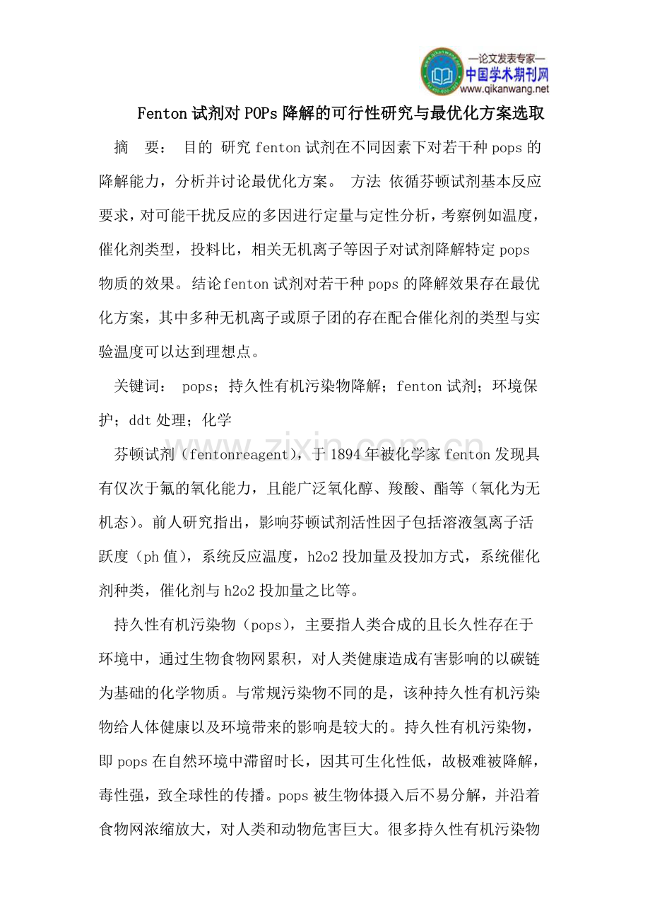 Fenton试剂对POPs降解的可行性研究与最优化方案选取.doc_第1页